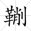 鞩