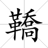 鞽