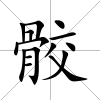 骹