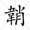 韒