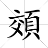頝