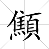 顦