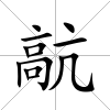 髚