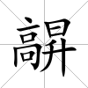 髜