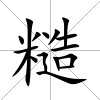 糙