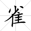 雀