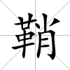 鞘