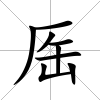 厒