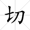 切