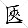 匧
