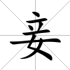 妾