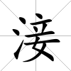 淁
