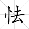 怯