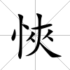 悏