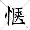 愜