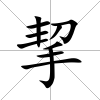 挈