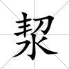 洯