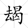 朅