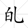 癿
