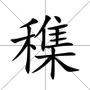 穕