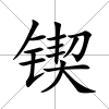 鍥