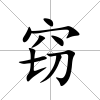 竊
