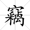 竊