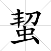 蛪