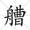 艚