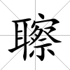聺