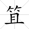 笡