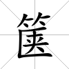 篋