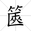 篋