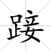 踥