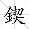 鍥