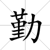 勤