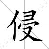 侵