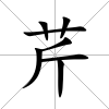 芹