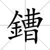 鏪