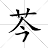 芩