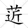 菦