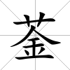 菳