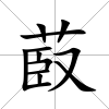 菣