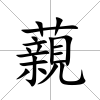 藽