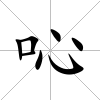 吣