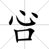 吢