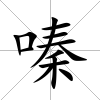 嗪