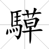 騲