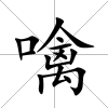 噙