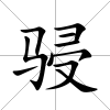 骎